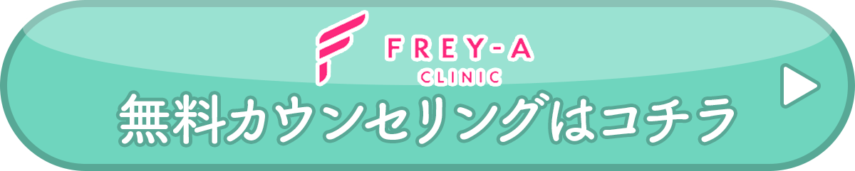 フレイアクリニックの公式サイトはコチラ▶︎
